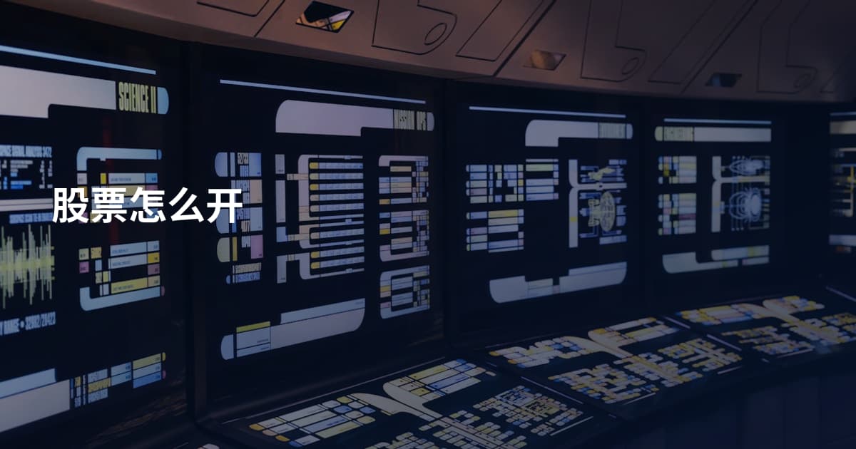 股票怎么开