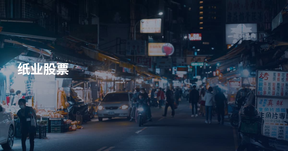纸业股票