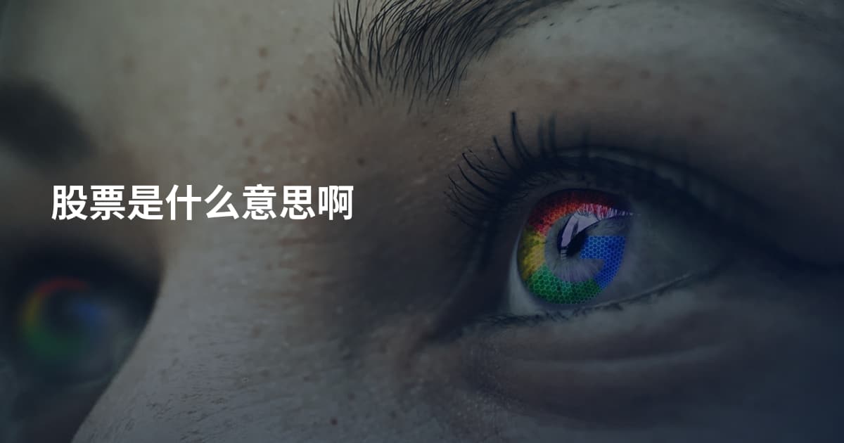 股票是什么意思啊