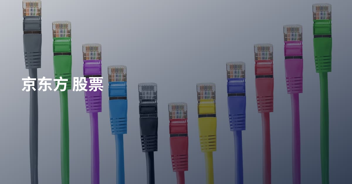 京东方 股票