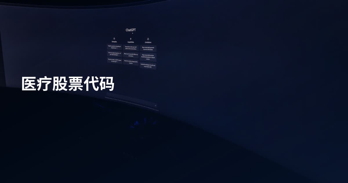 医疗股票代码