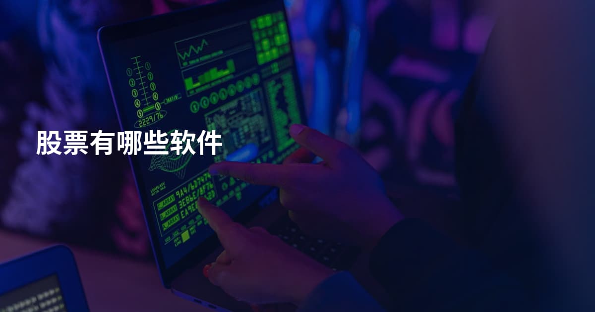 股票有哪些软件