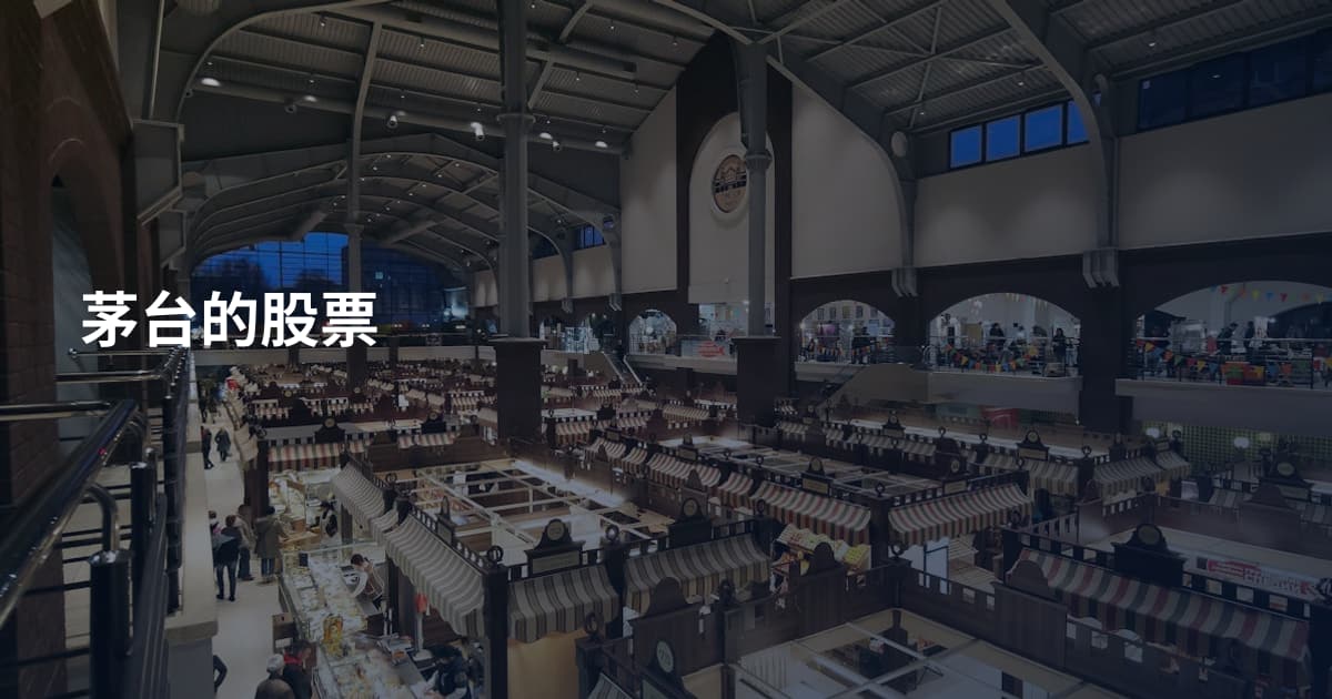 茅台的股票