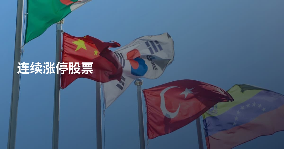 连续涨停股票