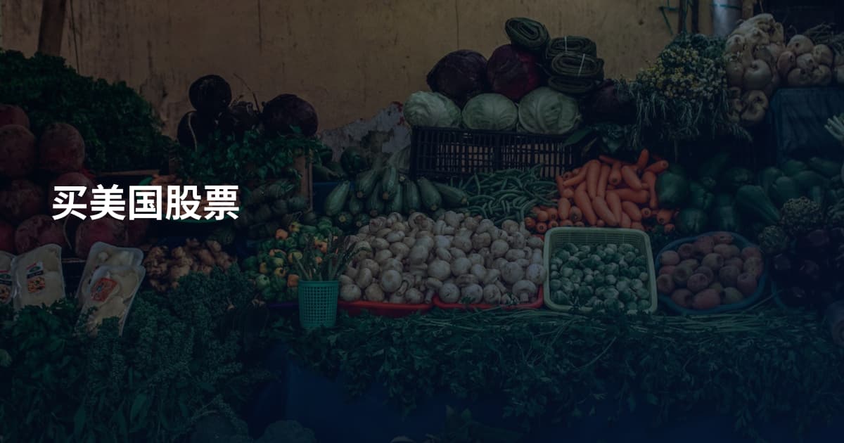 买美国股票