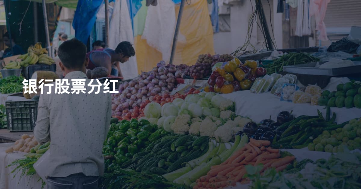 银行股票分红