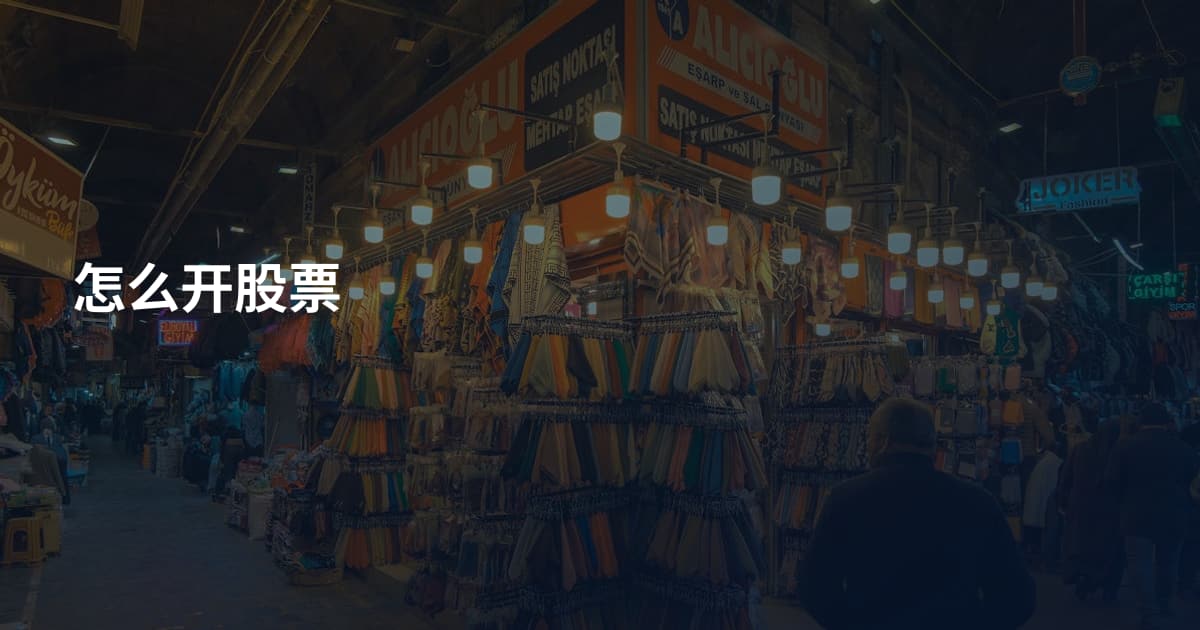 怎么开股票