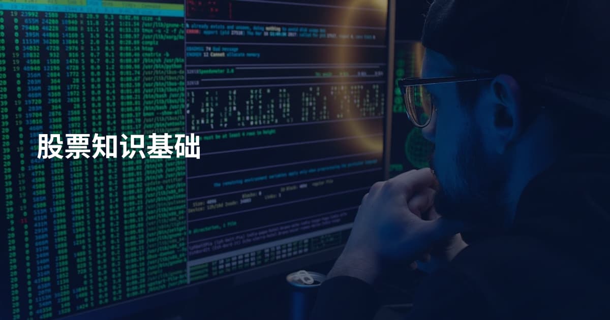 股票知识基础