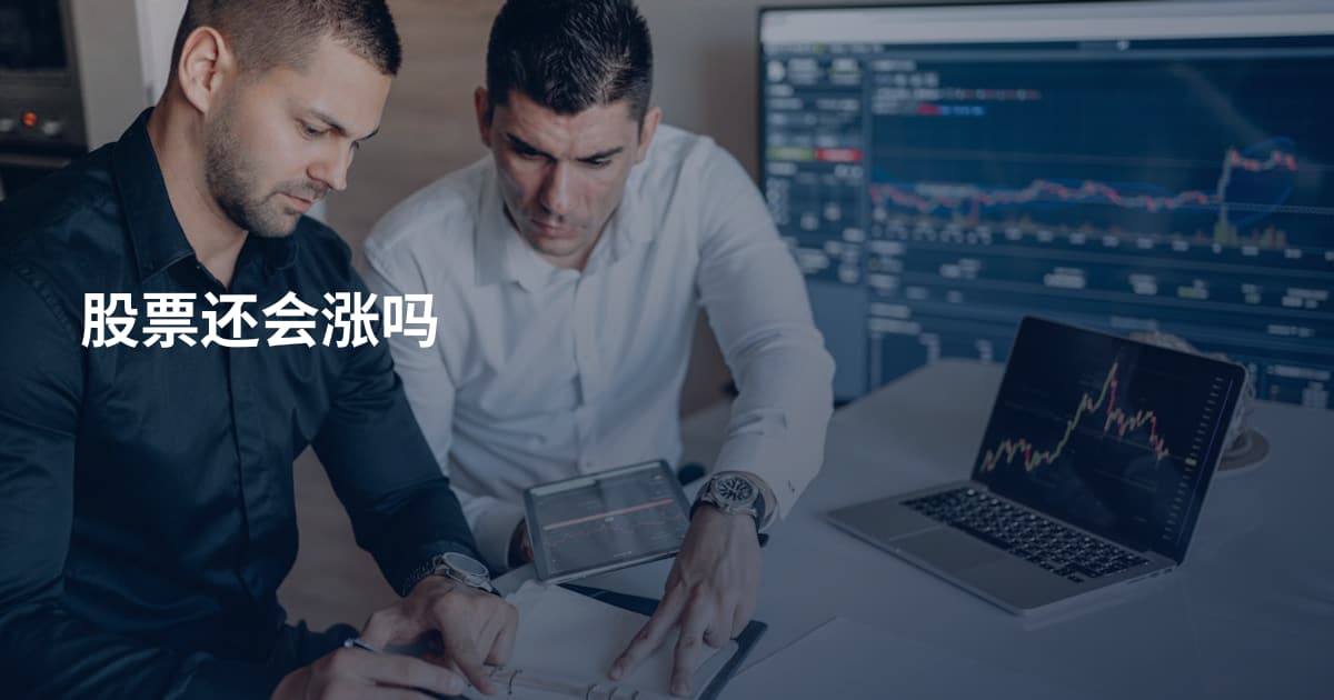 股票还会涨吗