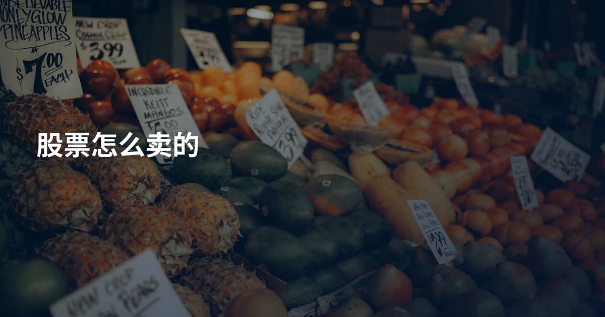 股票怎么卖的