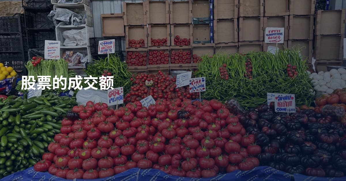 股票的成交额
