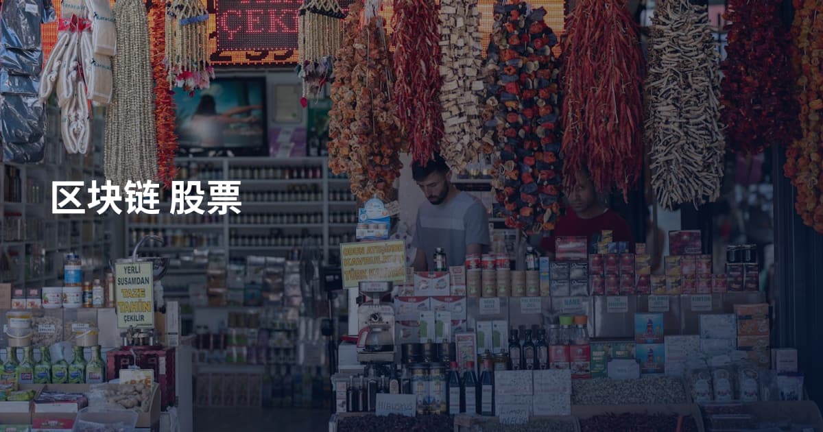 区块链 股票