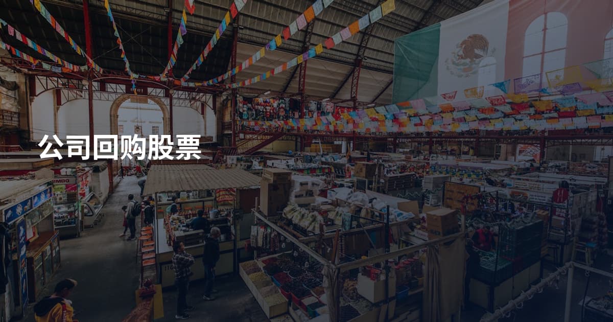 公司回购股票