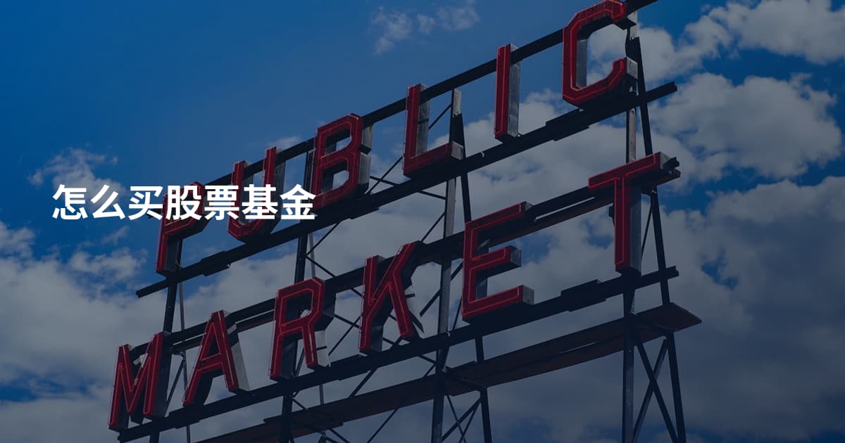 怎么买股票基金
