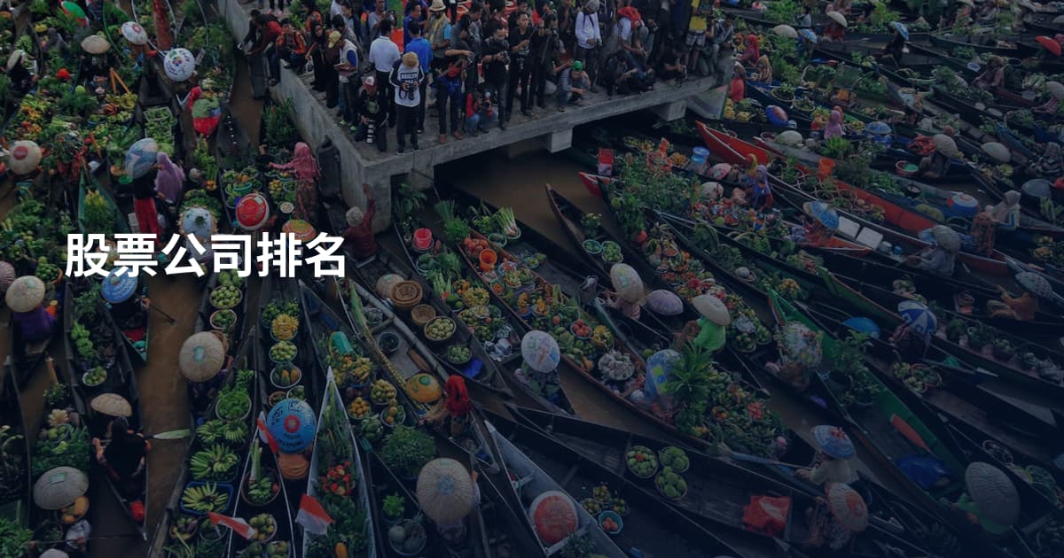 股票公司排名