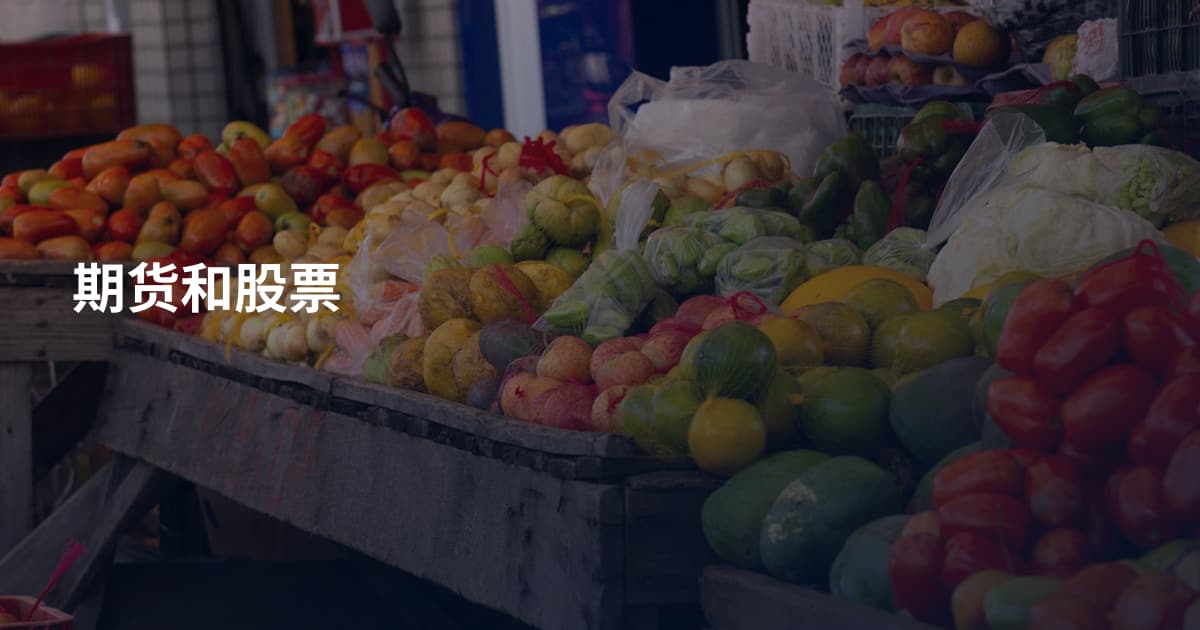 期货和股票