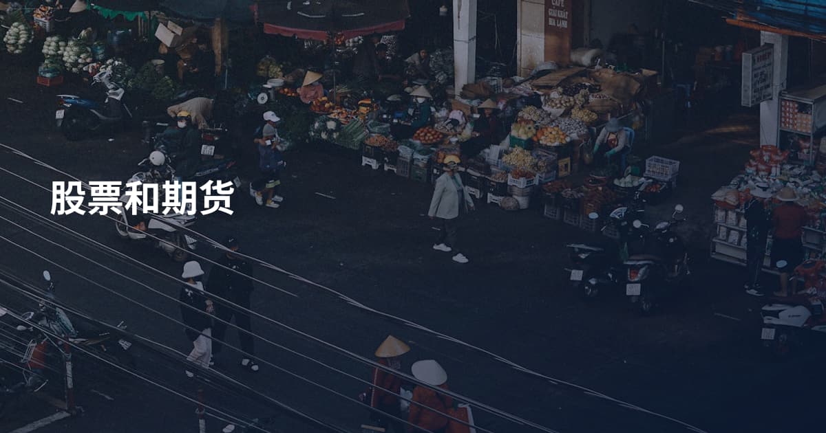 股票和期货
