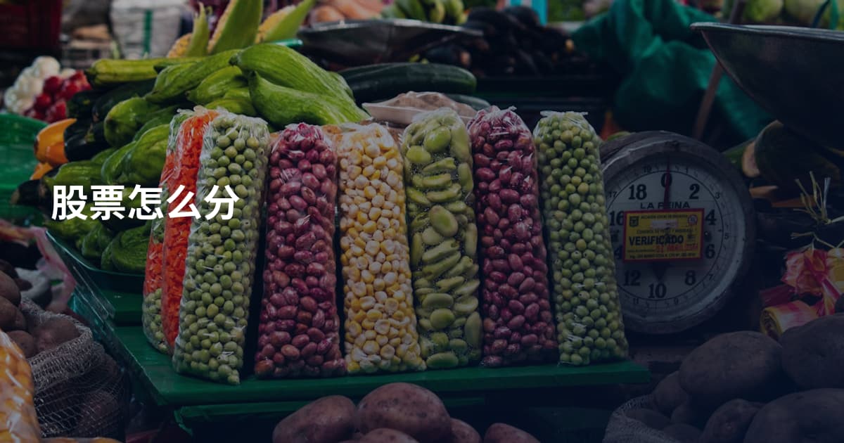 股票怎么分
