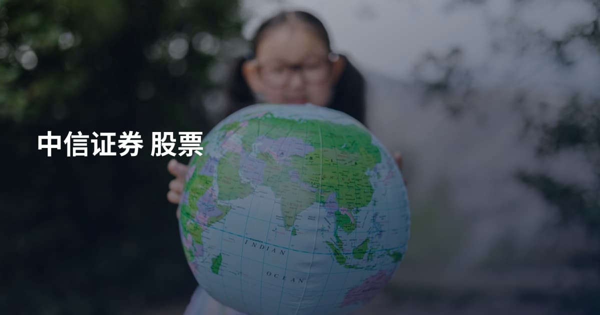 中信证券 股票