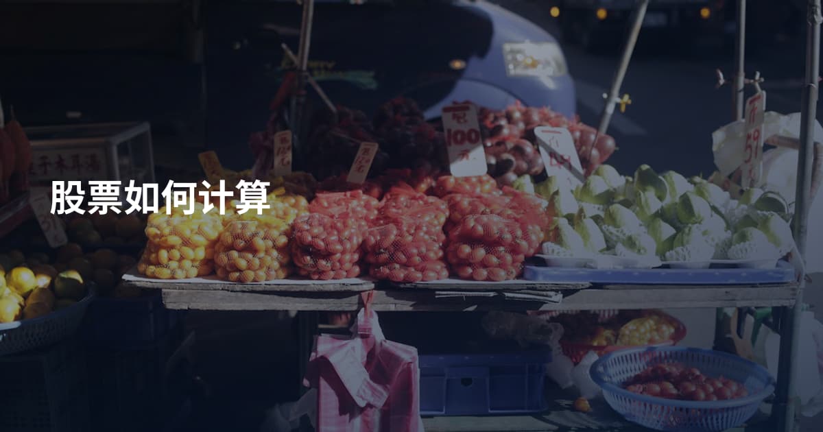 股票如何计算
