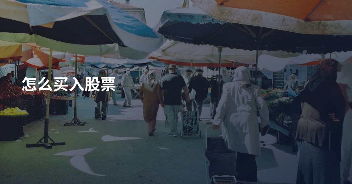 怎么买入股票