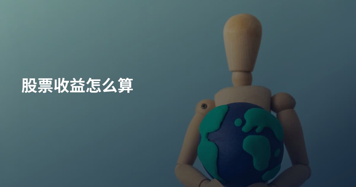 股票收益怎么算