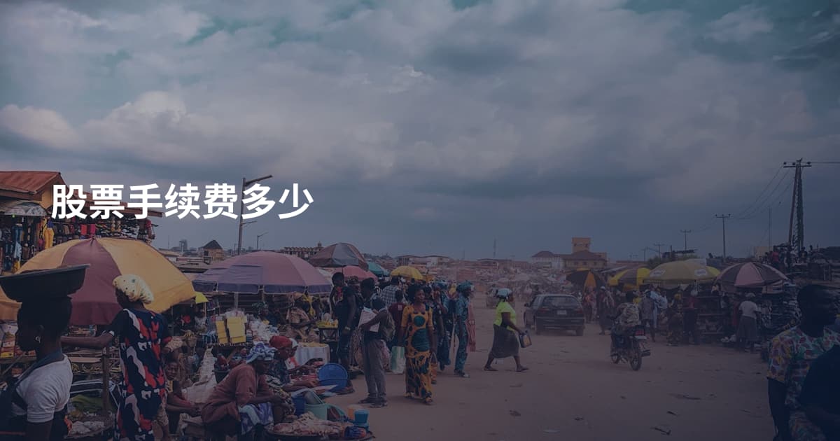 股票手续费多少