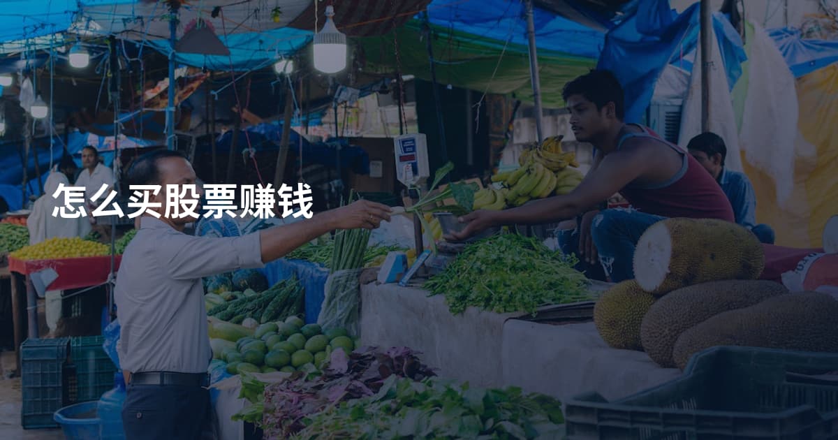 怎么买股票赚钱