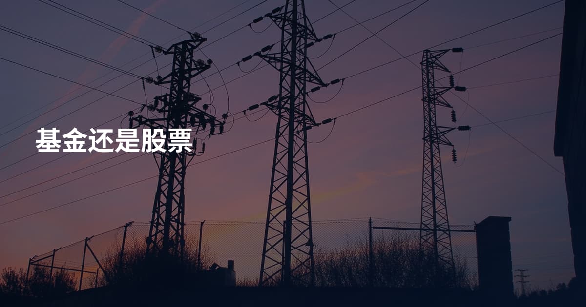 基金还是股票