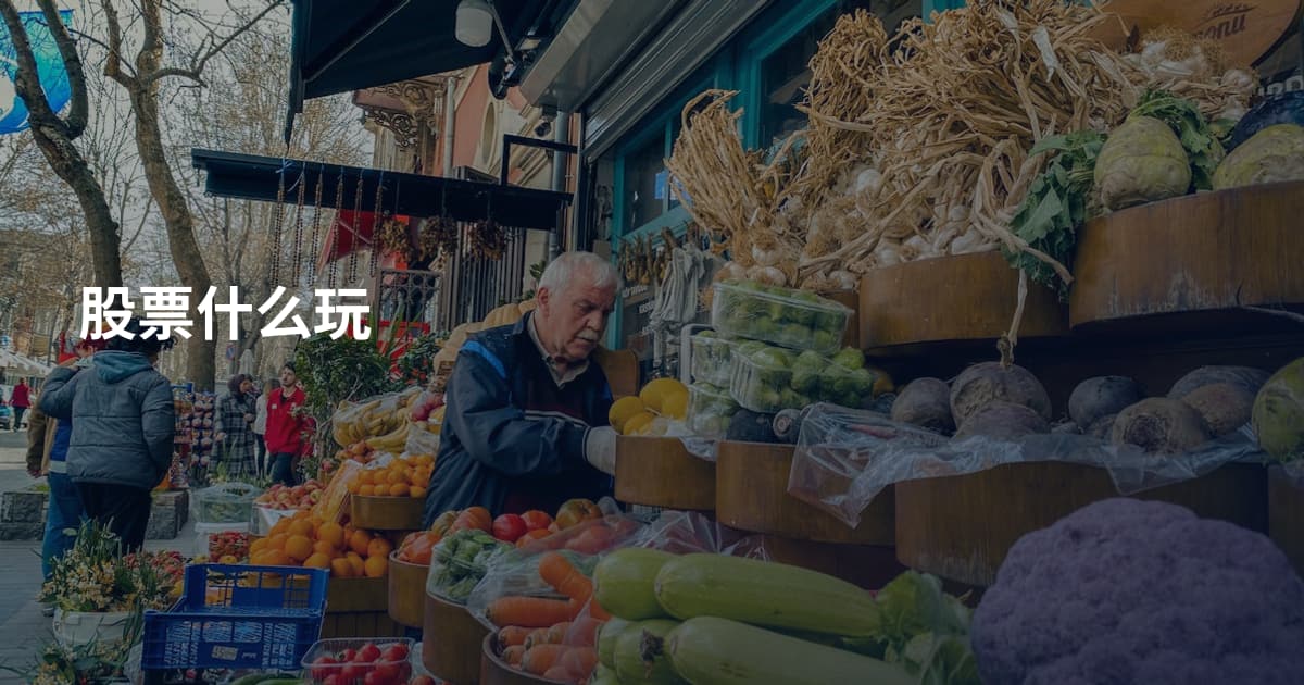 股票什么玩