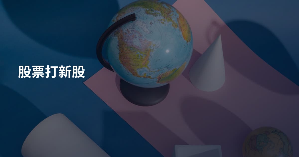 股票打新股