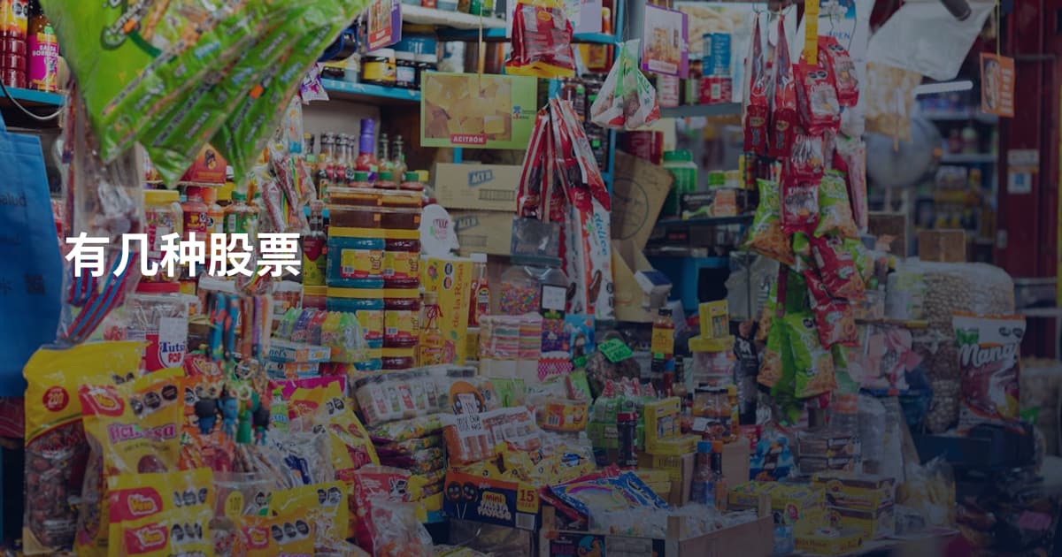 有几种股票