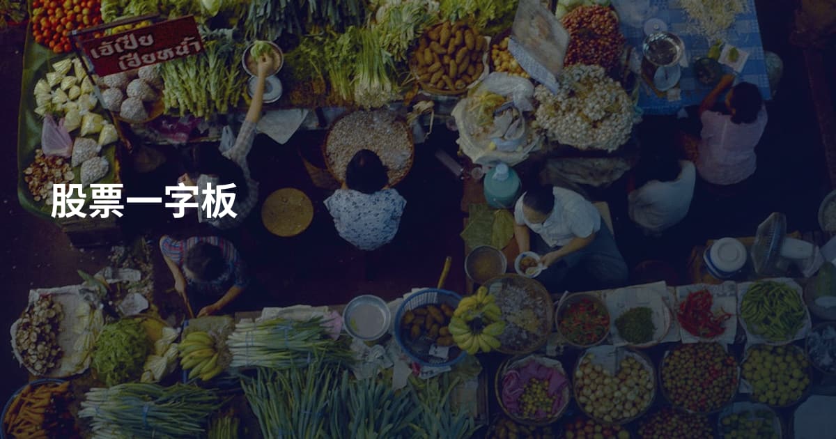 股票一字板