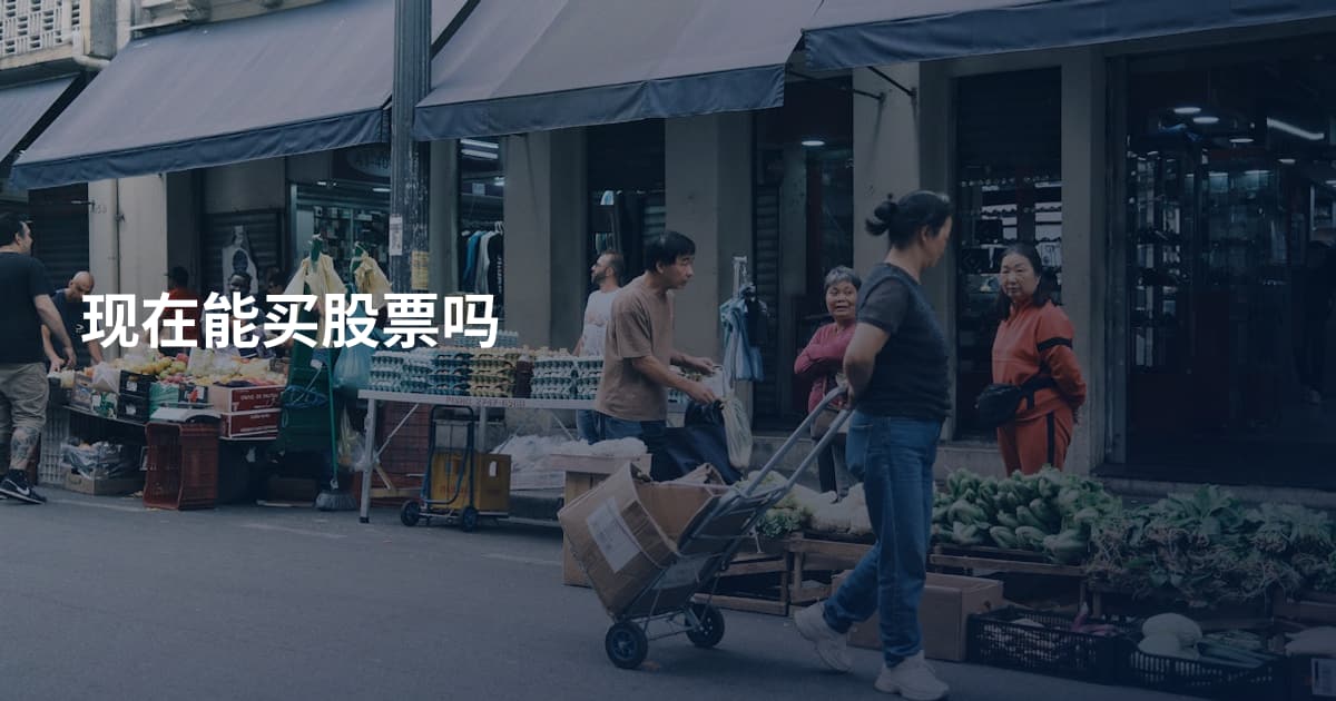 现在能买股票吗