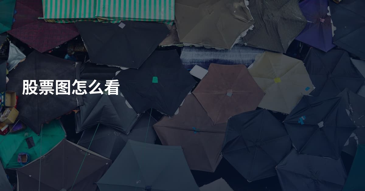 股票图怎么看