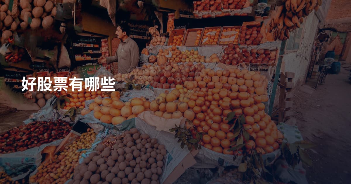 好股票有哪些