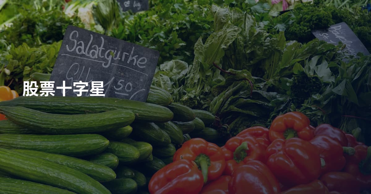 股票十字星