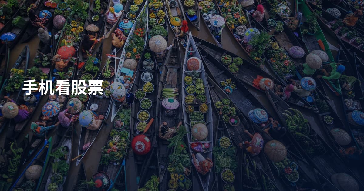 手机看股票