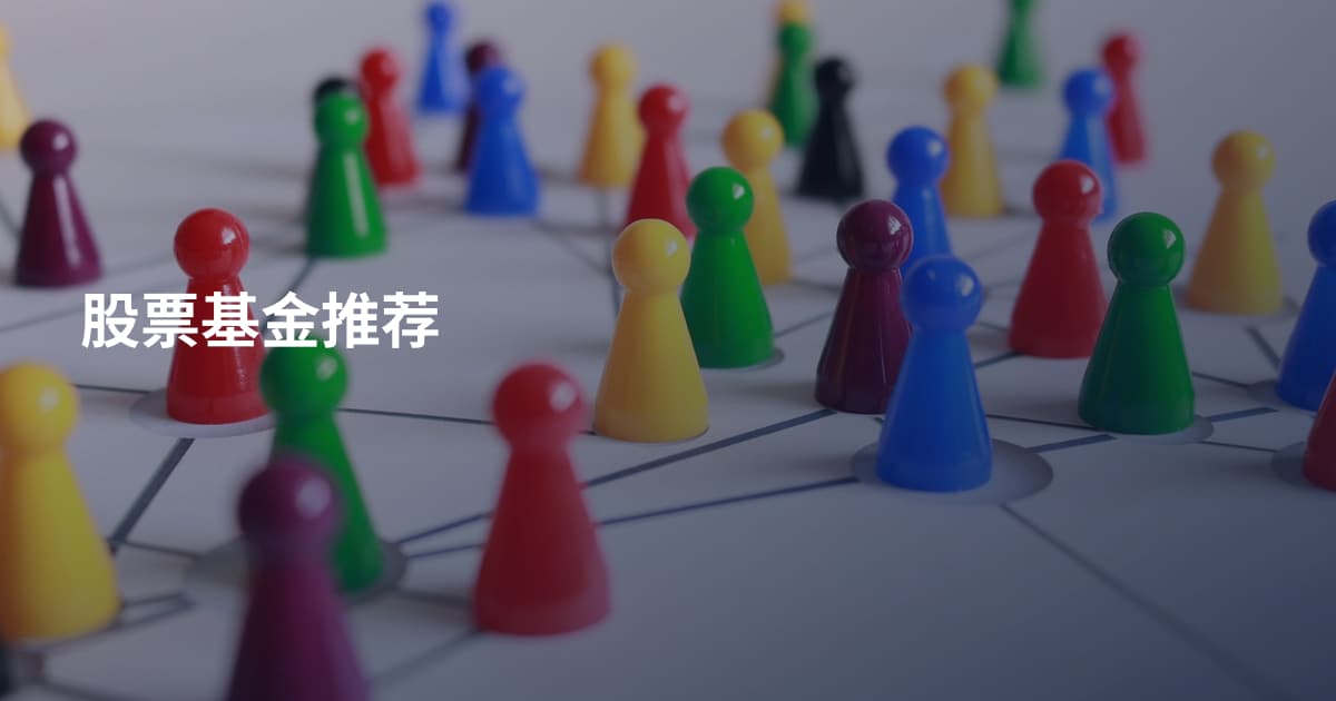 股票基金推荐