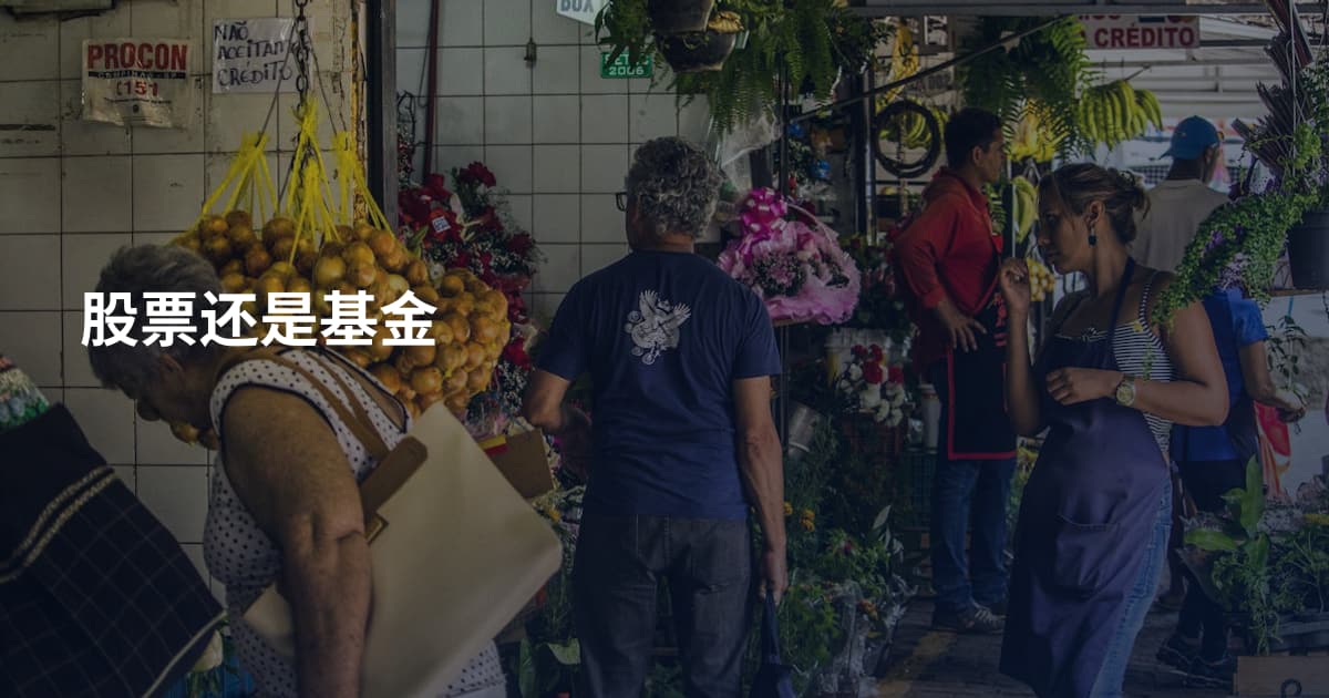 股票还是基金