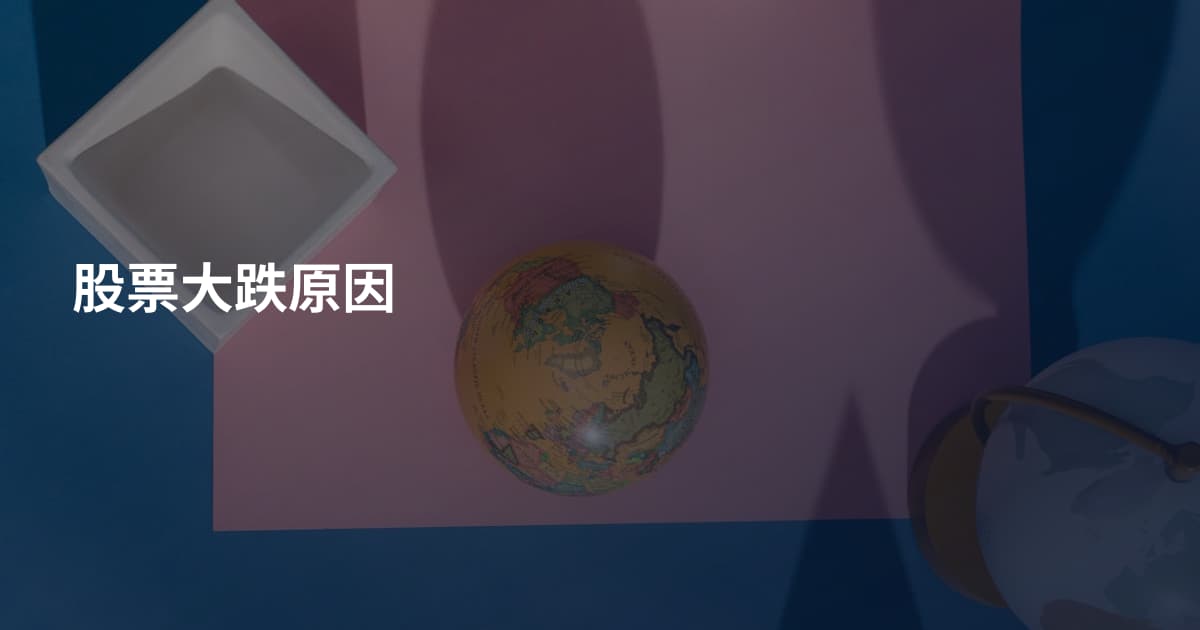 股票大跌原因