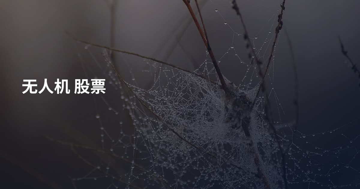 无人机 股票
