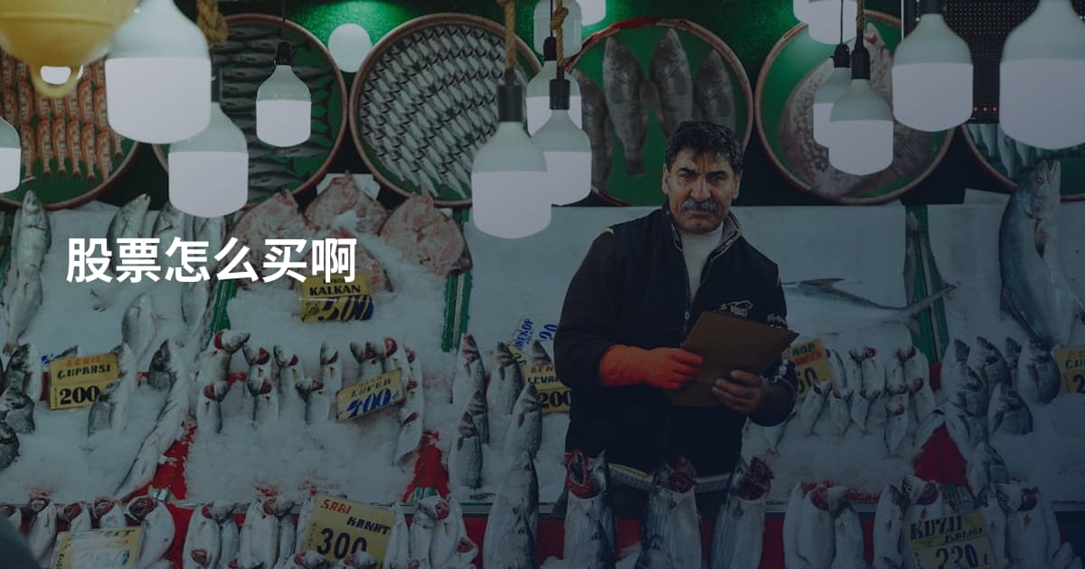 股票怎么买啊