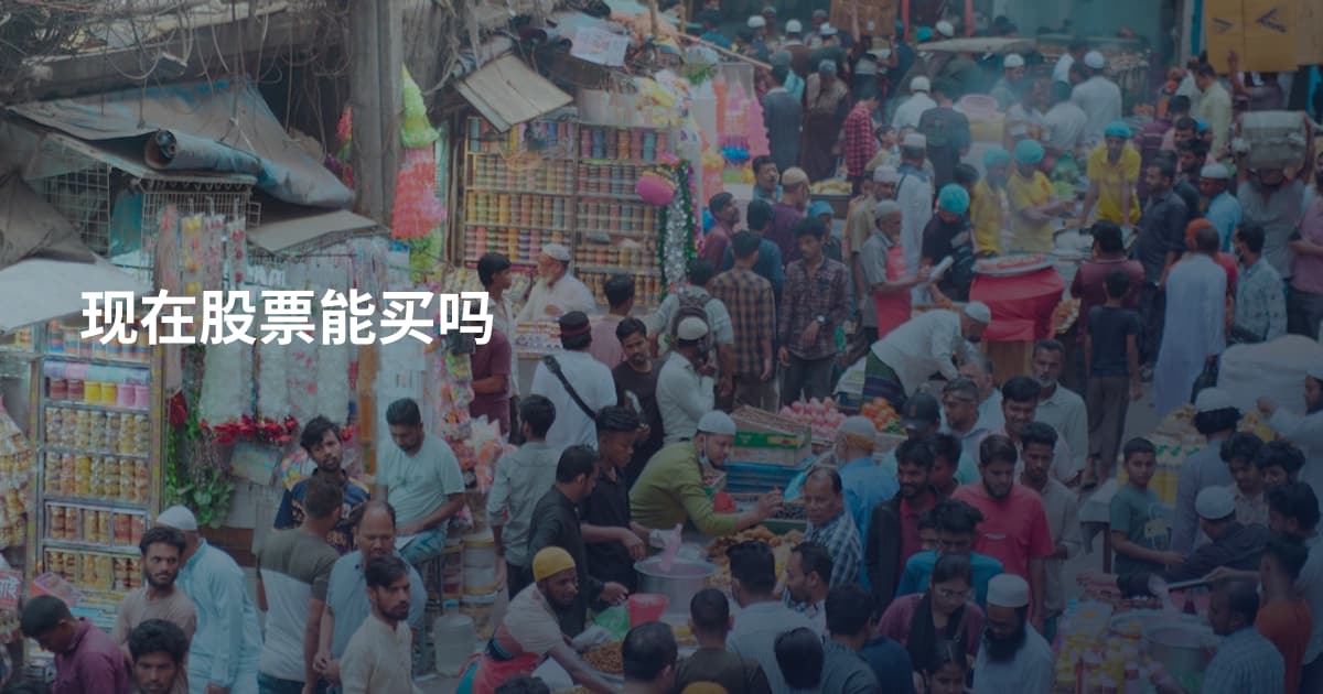现在股票能买吗