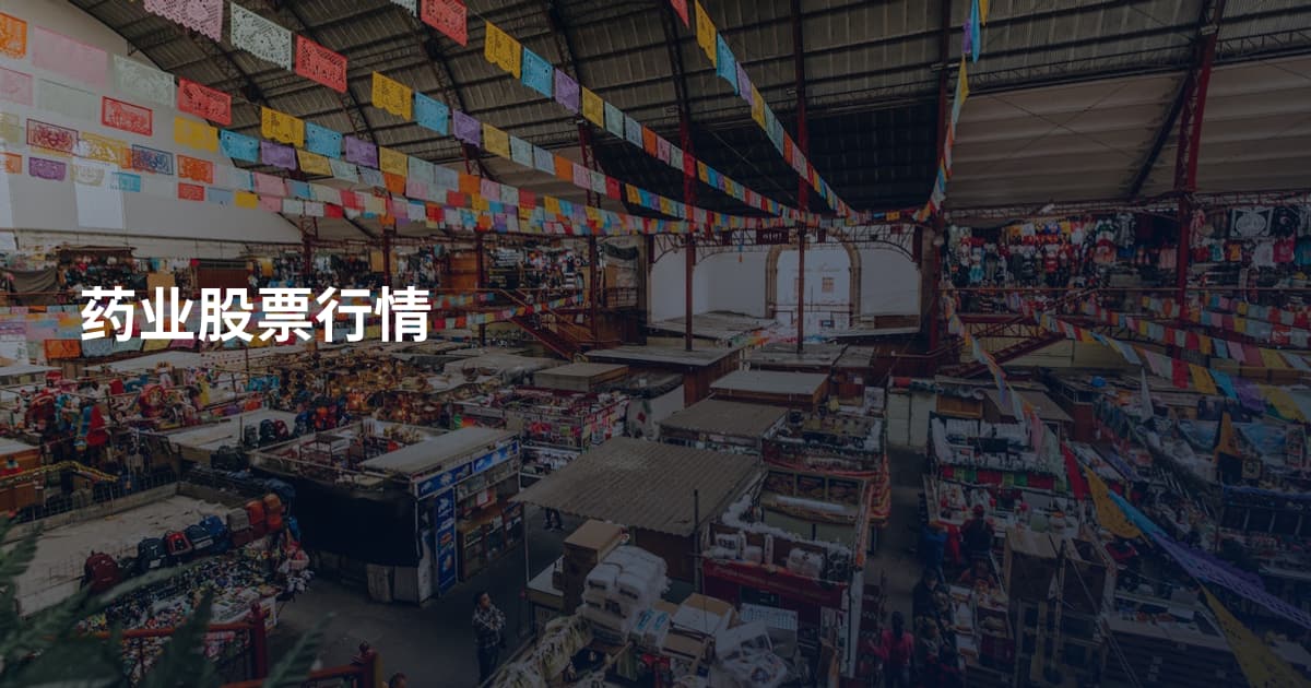 药业股票行情