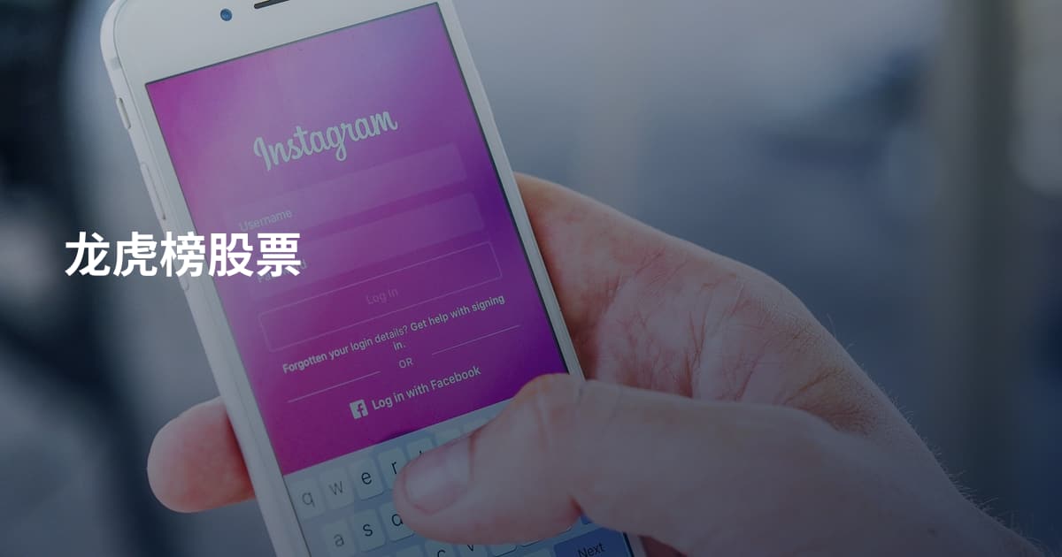 龙虎榜股票