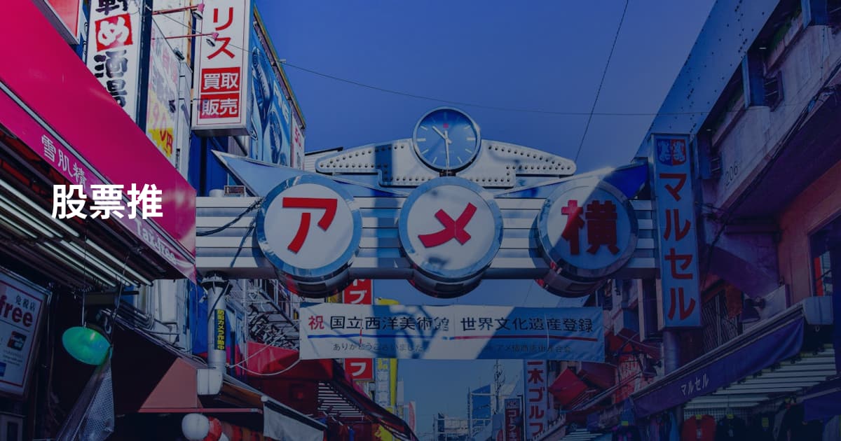 股票推