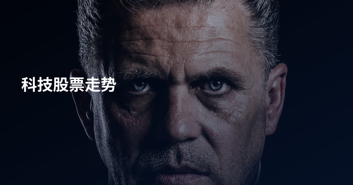 科技股票走势