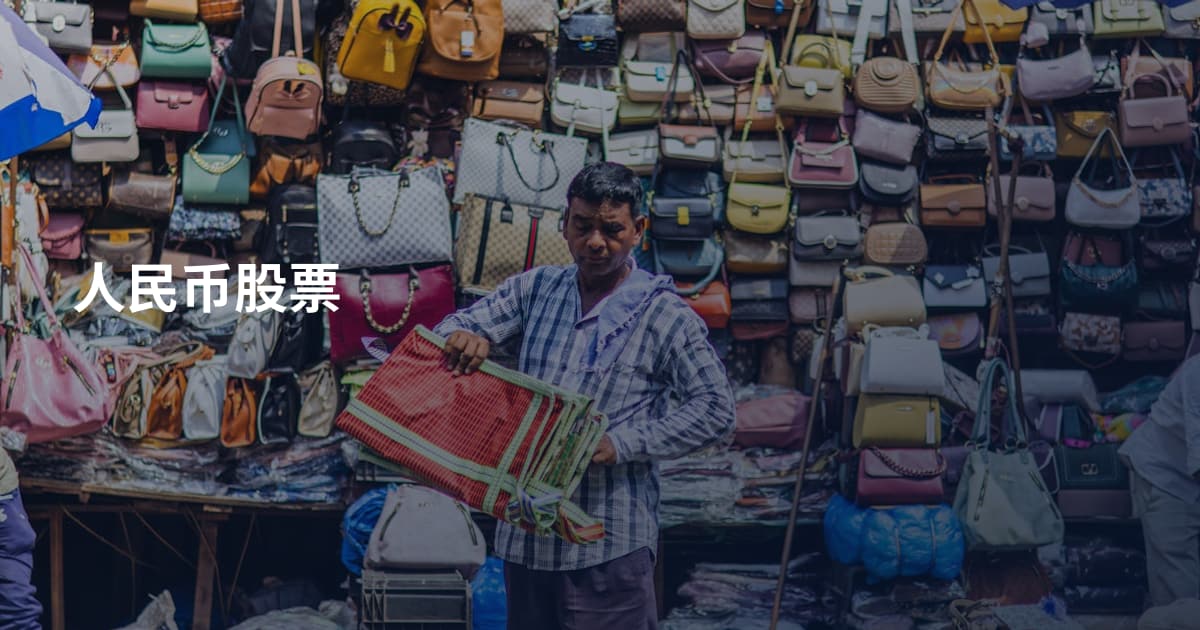 人民币股票