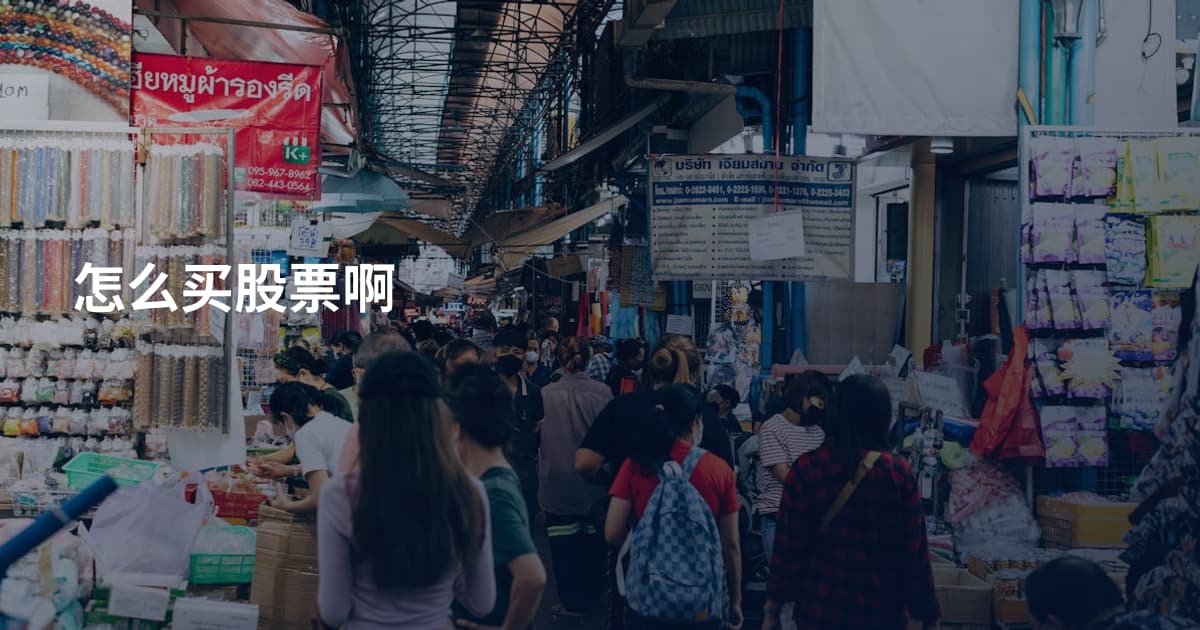 怎么买股票啊